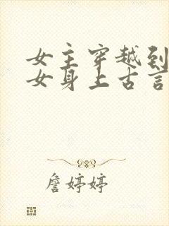 女主穿越到恶毒女身上古言