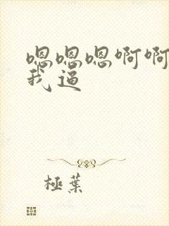 嗯嗯嗯啊啊啊舔我逼