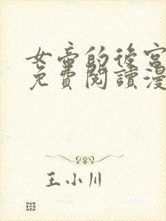 女帝的后宫漫画免费阅读漫画封面