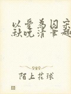 以爱为囚宋安泽秋晚清笔趣阁封面