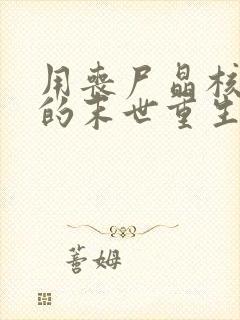 用丧尸晶核进化的末世重生小说