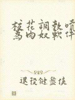 校花调教喷水沦为肉奴软件