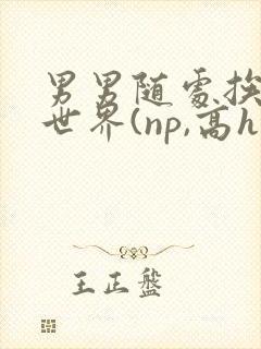 男男随处挨c的世界(np,高h)1v