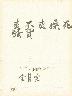 爽不爽操死你个骚货