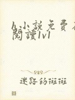 h小说免费在线阅读1v1