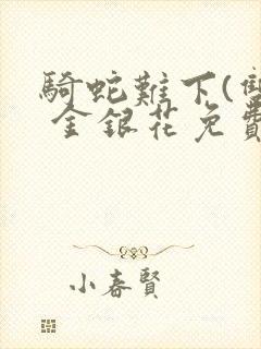 骑蛇难下(双) 金银花免费下载封面