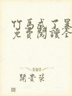 竹马成了暴君后免费阅读全文