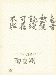 不可饶恕未删减版在线观看