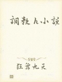 调教 h小说