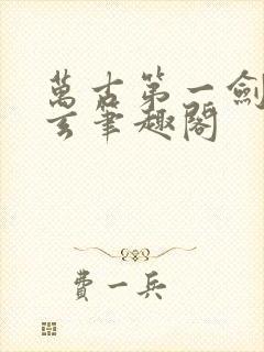 万古第一剑叶北玄笔趣阁封面