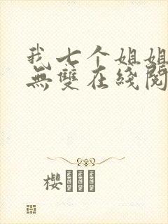 我七个姐姐绝世无双在线阅读