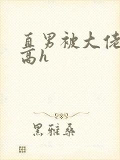 直男被大佬c爽高h