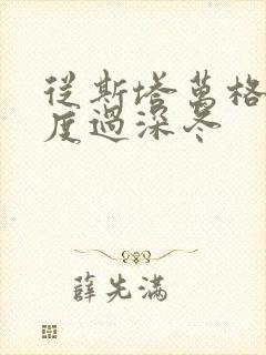 从斯塔万格与你度过深冬