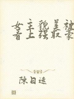 女主貌美被权贵看上强取豪夺的小说封面