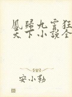 凤归九霄狂妃逆天下小说全文阅读