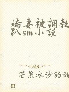 娇妻被调教室跪趴sm小说
