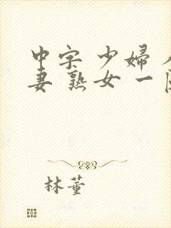 中字 少妇 人妻 熟女 一区