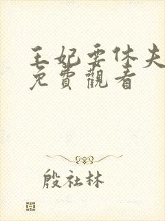 王妃要休夫短剧免费观看封面