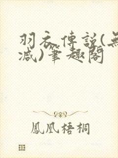 羽衣传说(无删减)笔趣阁