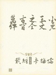 万古之王小说无弹窗全文免费阅读