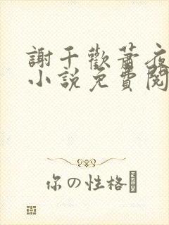 谢千欢萧夜澜的小说免费阅读无弹窗