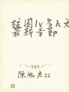 校园1v多h文最新章节