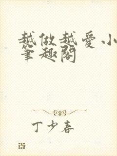 越做越爱小说 笔趣阁