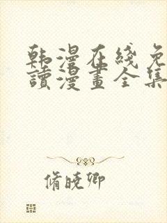 韩漫在线免费阅读漫画全集下拉式