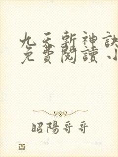 九天斩神诀全文免费阅读 小说在线阅读