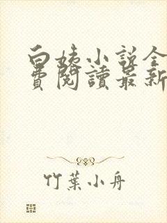 白姨小说全文免费阅读最新章节更新时间