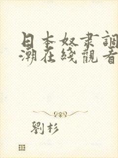 日本奴隶调教高潮在线观看