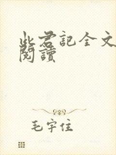 此君记全文免费阅读