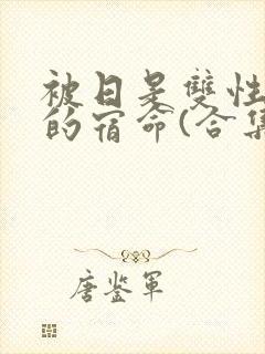 被日是双性美人的宿命(合集)