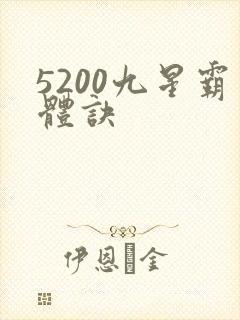 5200九星霸体诀