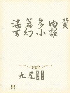 满篇多肉质好的玄幻小说