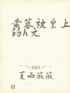 黄蓉被皇上糟蹋的h文