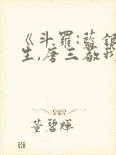 《斗罗:蓝银双生,唐三敬我如父》免费