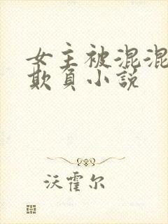 女主被混混轮流欺负小说