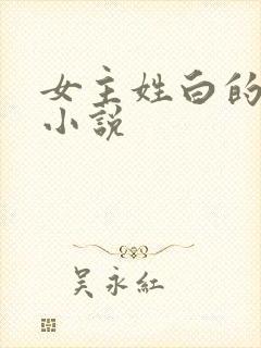 女主姓白的玄幻小说