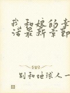 我和娘的幸福生活最新章节笔趣阁免费阅读