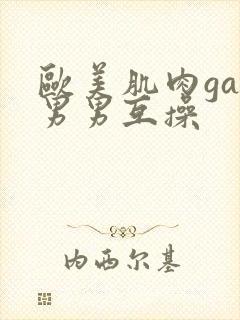 欧美肌肉gay男男互操