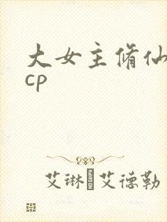 大女主修仙文无cp