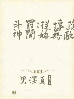 斗罗:从俘获女神开始无敌笔趣阁