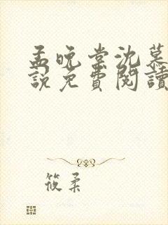 孟晚棠沈慕然小说免费阅读最新章节