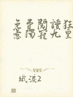 免费阅读狂医难惹独宠九皇妃封面