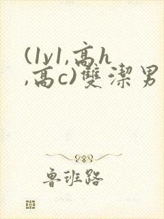 (1v1,高h,高c)双洁男男