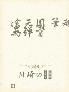 沧元图 笔趣阁无弹窗