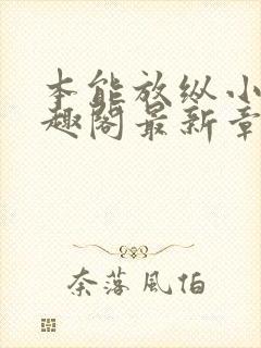 本能放纵小说笔趣阁最新章节阅读