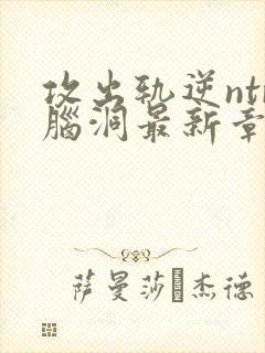 攻出轨逆ntr脑洞最新章节内容推荐