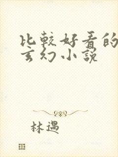 比较好看的完结玄幻小说